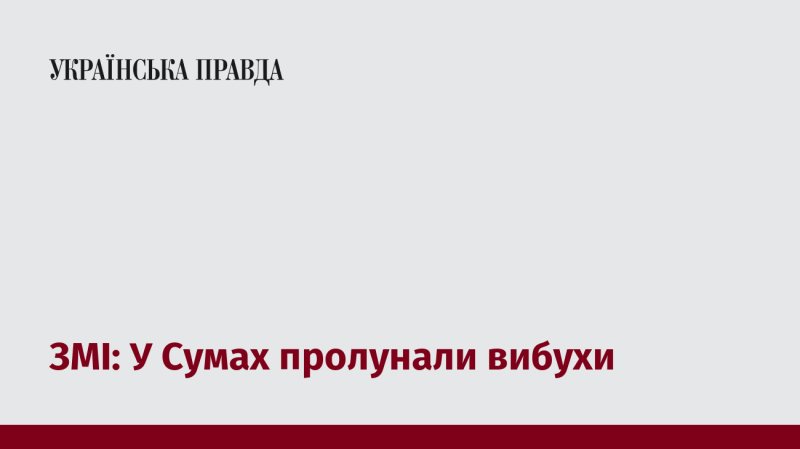 Мас-медіа: У Сумах зафіксовано звуки вибухів.