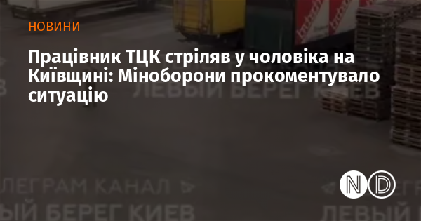 Співробітник ТЦК відкрив вогонь по чоловікові в Київській області: Міністерство оборони висловило свою позицію щодо події.