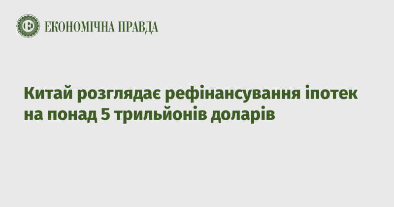 Китай розмірковує над можливістю рефінансування іпотечних кредитів на суму, що перевищує 5 трильйонів доларів.