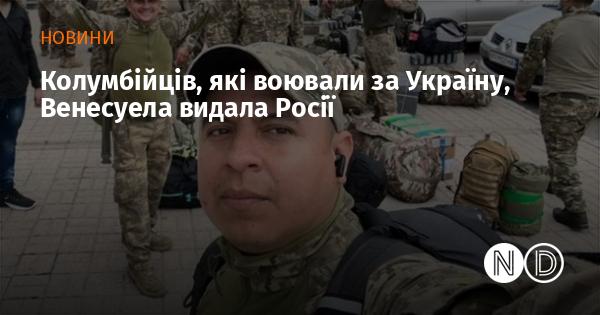 Громадян Колумбії, які брали участь у бойових діях на боці України, Венесуела передала до Росії.