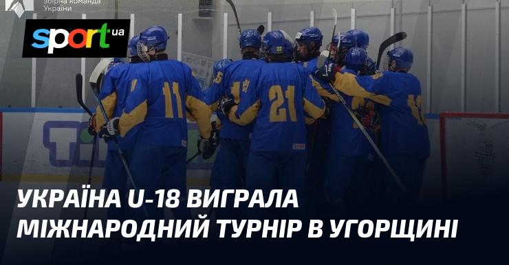 Збірна України U-18 здобула перемогу на міжнародному турнірі в Угорщині.