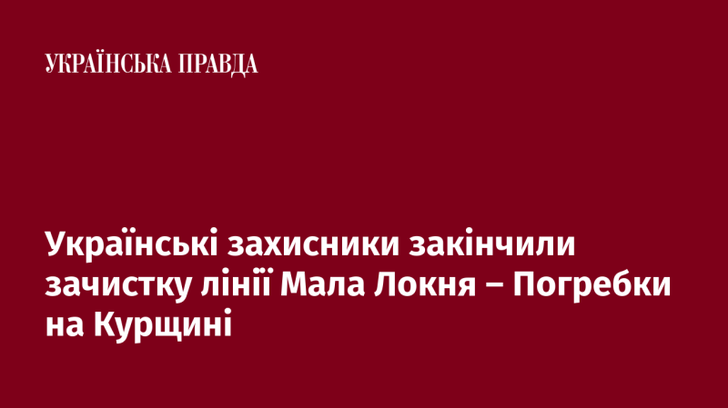 Українські оборонці завершили очищення території вздовж лінії Мала Локня - Погребки на Курщині.