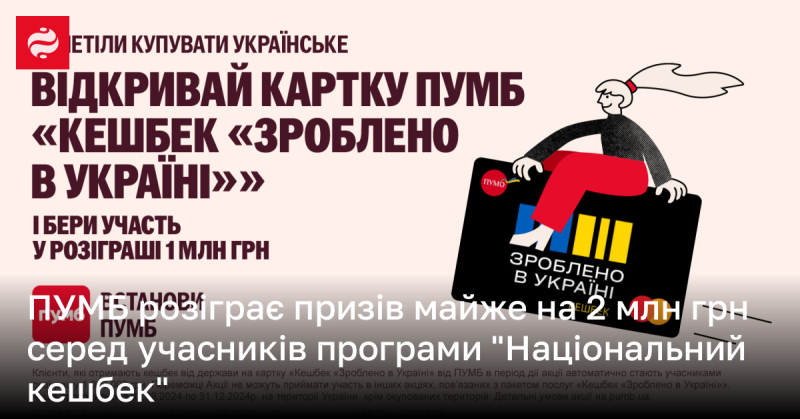 ПУМБ проведе розіграш призів майже на 2 мільйони гривень серед учасників програми 