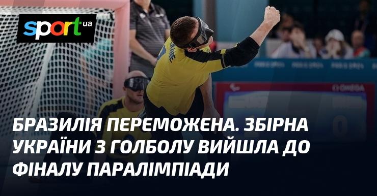 Бразилія зазнала поразки. Збірна України з голболу пробилася до фіналу Паралімпійських ігор.