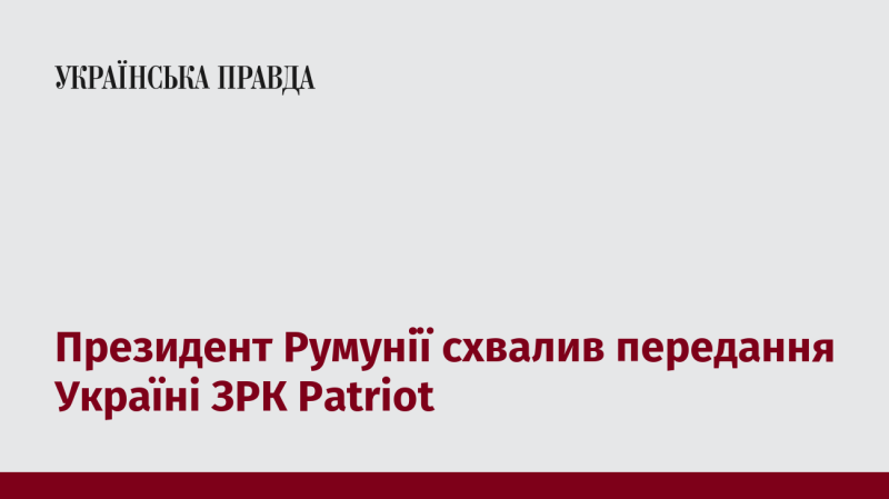 Президент Румунії дав згоду на передачу Україні зенітно-ракетного комплексу Patriot.