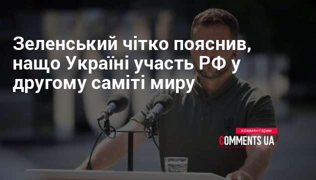 Зеленський ясно висловив, чому Україні важливо залучити Росію до другого мирного саміту.