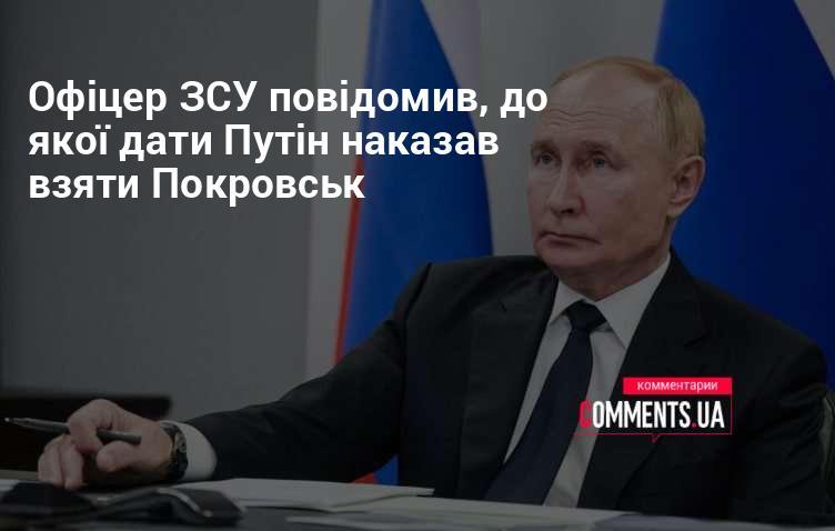 Офіцер Збройних сил України розкрив інформацію про термін, до якого Путін віддав команду захопити Покровськ.