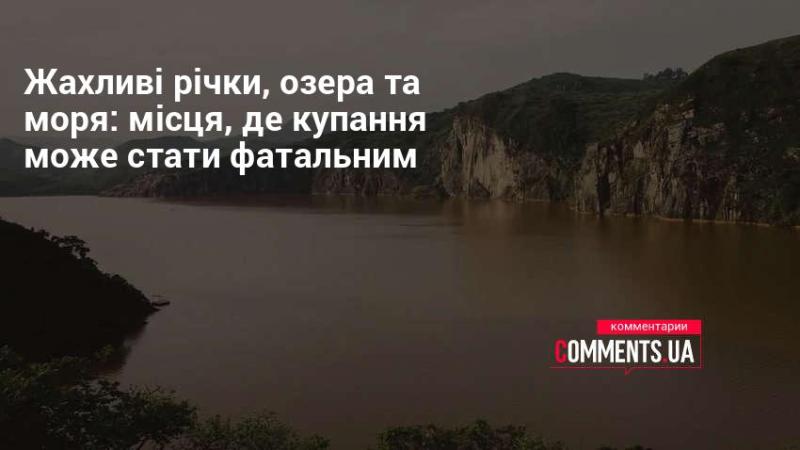 Небезпечні водойми: річки, озера та моря, де купатися може бути смертельно небезпечним.