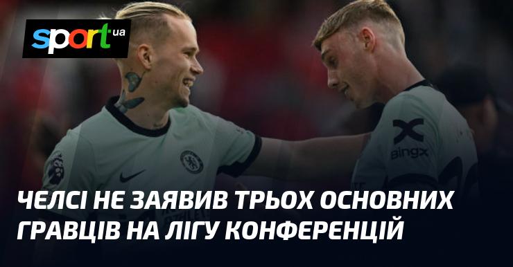 Челсі не включив трьох ключових футболістів до списку на Лігу конференцій.