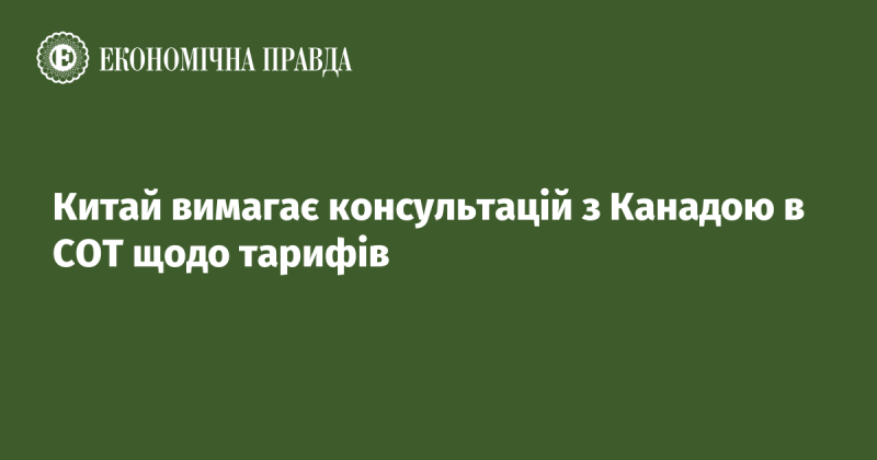 Китай запитує про проведення консультацій з Канадою в рамках Світової організації торгівлі стосовно тарифних питань.