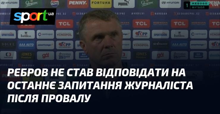 Ребров відмовився коментувати останнє питання журналіста після невдачі.