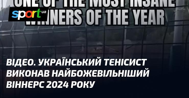 ВІДЕО. Український тенісист здійснив найсміливіший віннер року 2024!