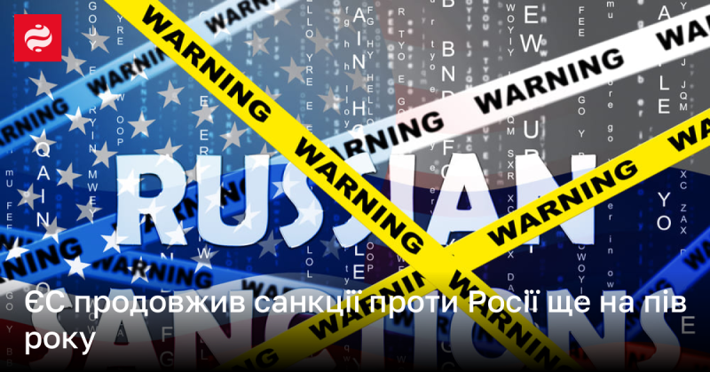 Європейський Союз вирішив подовжити санкції проти Російської Федерації ще на шість місяців.