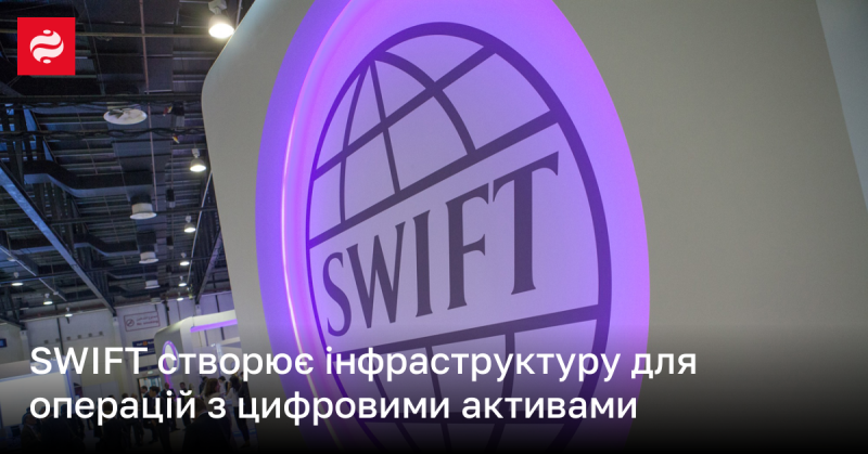 SWIFT розробляє інфраструктуру для роботи з цифровими активами.