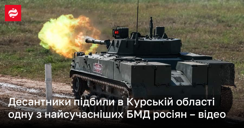 Десантні війська знищили в Курській області одну з найновіших бойових машин десанту російських військ - дивіться відео.