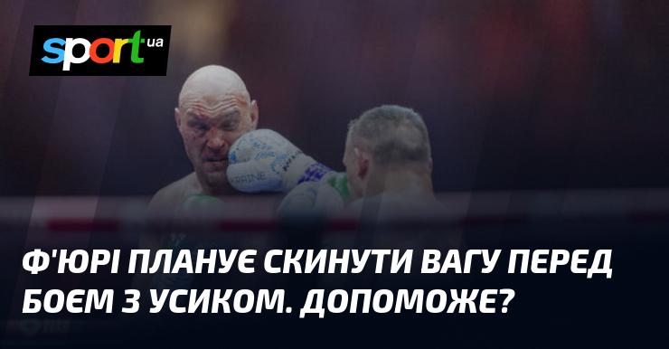 Ф'юрі має намір скинути кілограми перед поєдинком з Усиком. Чи зможе це допомогти?