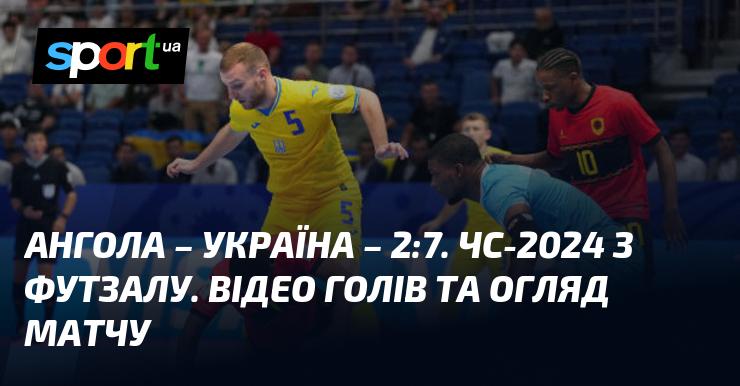 Ангола проти України - 2:7. Чемпіонат світу 2024 з футзалу. Відеозапис голів та аналіз гри.