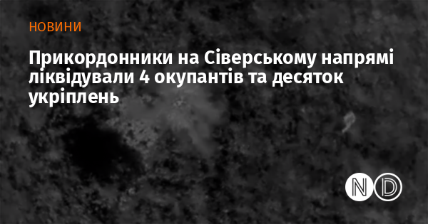 Прикордонники на Сіверському фронті знищили чотирьох ворогів та розгромили кілька десятків їхніх укріплень.