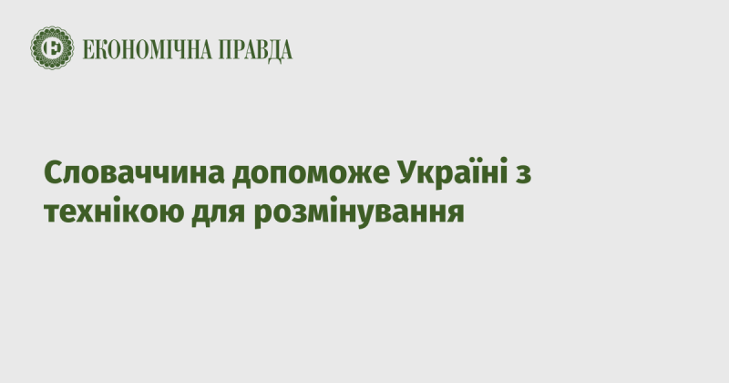 Словаччина надасть Україні обладнання для розмінування.