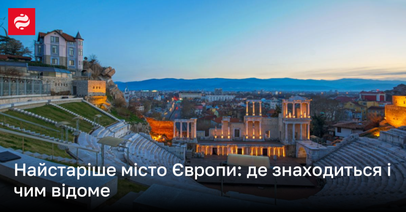 Найдавніше місто Європи: його місце розташування та особливості, що виділяють його серед інших.