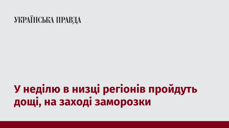 У неділю в кількох областях очікуються дощові опади, тоді як на заході можливі заморозки.