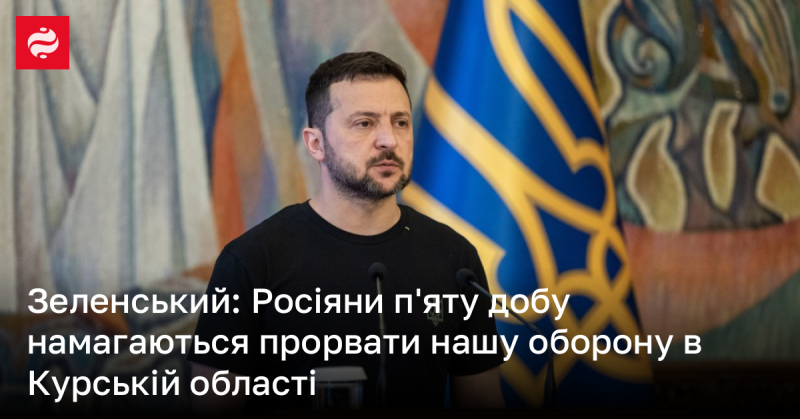 Зеленський: Протягом п'яти днів російські сили намагаються прорвати нашу лінію оборони в Курській області.