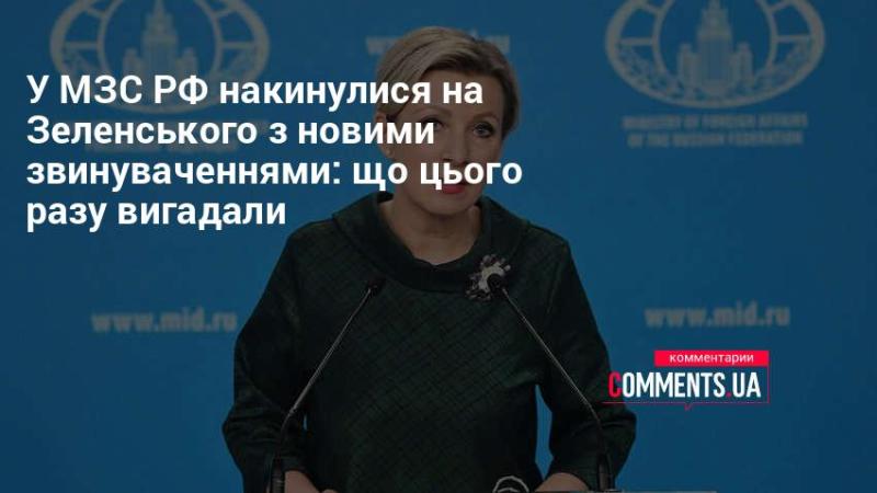 МЗС Росії висунуло нові звинувачення на адресу Зеленського: які нові вигадки з’явилися цього разу?