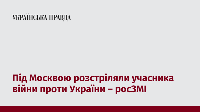 Під Москвою вбили ветерана війни з Україною, повідомляють російські ЗМІ.