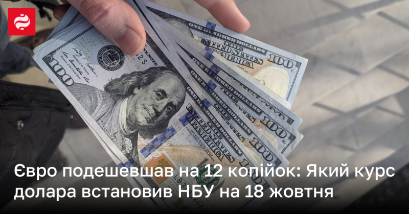 Євро знизився в ціні на 12 копійок: Який курс долара визначив НБУ на 18 жовтня?