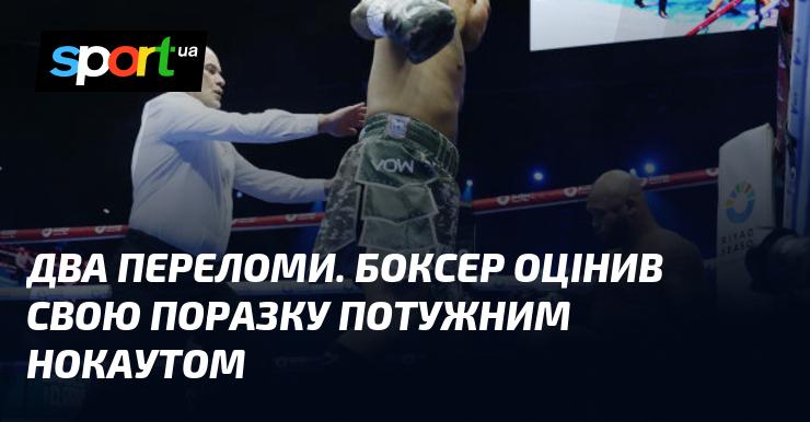 Два переломи. Боксер усвідомив свою поразку, коли отримав вражаючий нокаут.