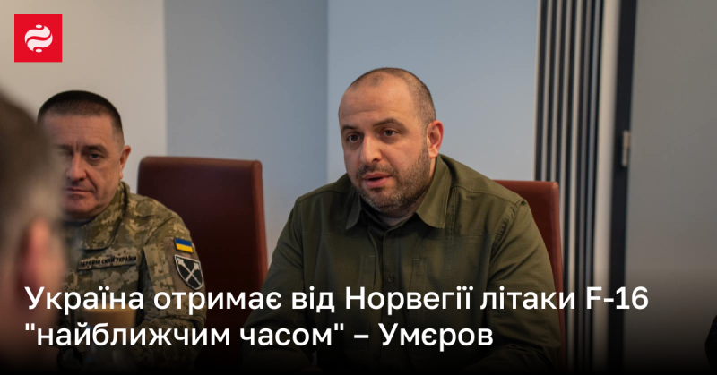 Україна найближчим часом отримуватиме літаки F-16 від Норвегії, заявив Умєров.