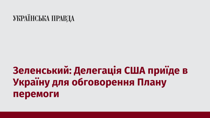 Зеленський: Американська делегація відвідає Україну для обговорення Стратегії перемоги.