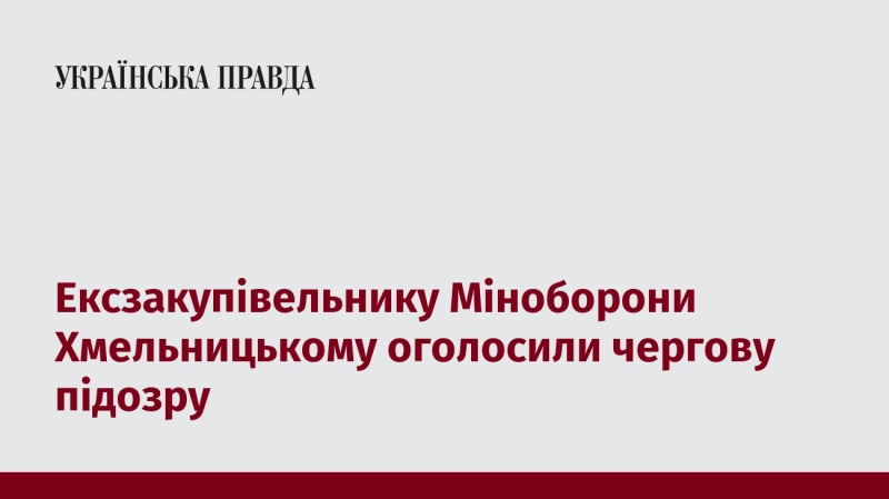 Екс-очільнику закупівель Міністерства оборони Хмельницького висунули нові звинувачення - Завтра.UA