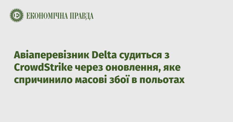 Авіакомпанія Delta подала позов проти CrowdStrike у зв'язку з оновленням, яке призвело до серйозних збоїв у розкладі польотів.