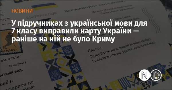 У підручниках з української мови для сьомого класу оновили карту України: тепер на ній відображений Крим, якого раніше не було.