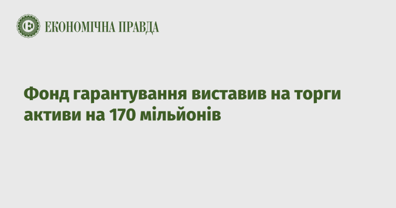 Фонд гарантування оголосив про продаж активів на суму 170 мільйонів.