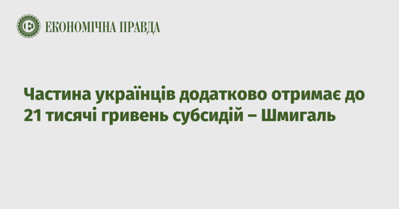 Частина громадян України зможе отримати додаткові субсидії у розмірі до 21 тисячі гривень, повідомив Шмигаль.