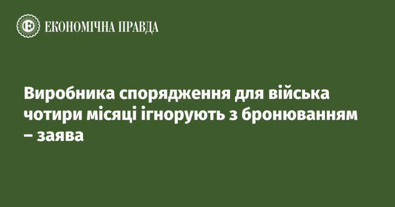 Виробник військового обладнання вже чотири місяці не отримує відповідей щодо бронювання, - повідомлення.