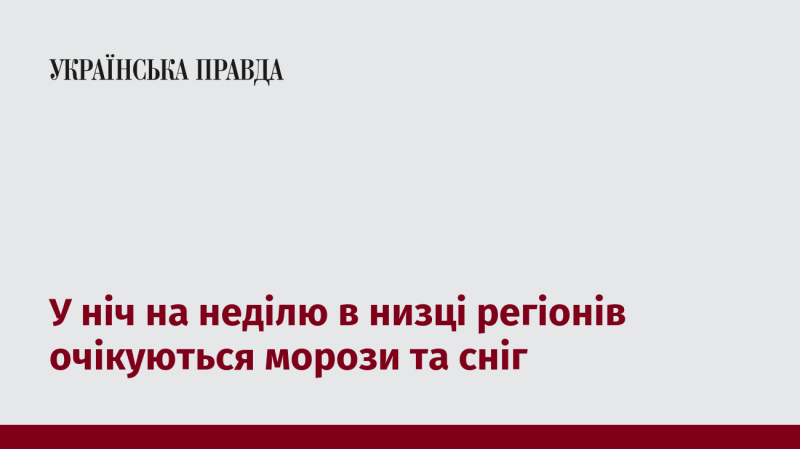 У ніч проти неділі в ряді областей прогнозують температурні зниження та снігопади.