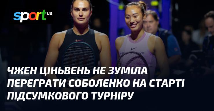 Чжен Ціньвень не змогла здолати Соболенко на початку Підсумкового турніру.