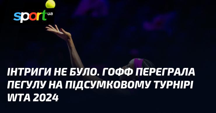 Без жодних інтриг Гофф здобула перемогу над Пегулою на Підсумковому турнірі WTA 2024.