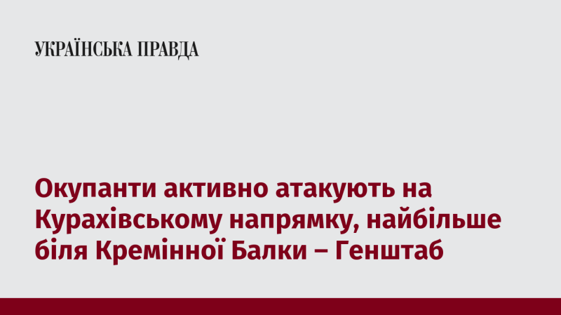 Окупаційні війська активно ведуть наступальні дії в районі Курахового, зосереджуючи зусилля переважно біля Кремінної Балки, повідомляє Генеральний штаб.