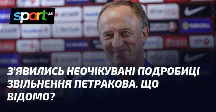 З'явилися несподівані новини щодо відставки Петракова. Що нам відомо?