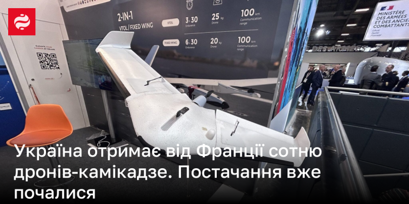 Україна отримує від Франції партію з ста дронів-камікадзе. Вже розпочато постачання.