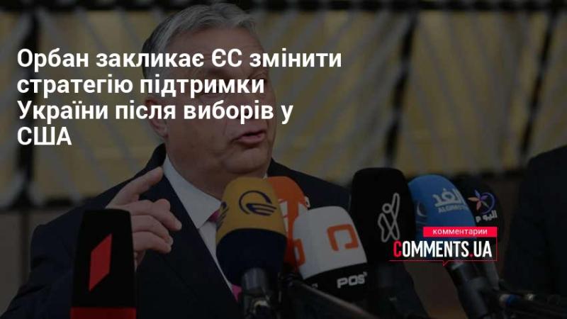 Орбан закликає Європейський Союз переглянути свою стратегію підтримки України після проведення виборів у Сполучених Штатах.