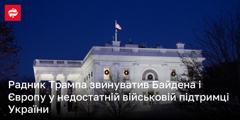 Помічник Трампа висловив звинувачення на адресу Байдена та Європи щодо браку військової допомоги Україні.