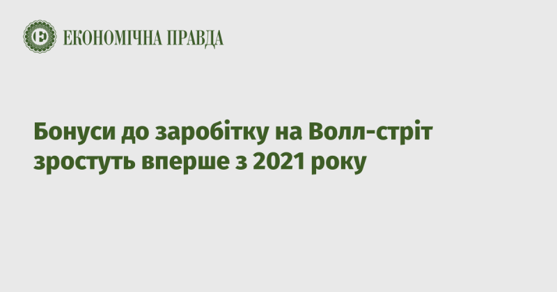 Бонуси для співробітників на Волл-стріт вперше з 2021 року зростуть.