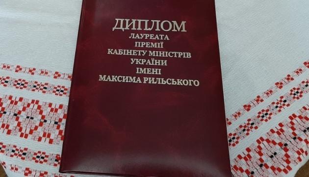 Уряд оголосив лауреатів літературної премії, названої на честь Рильського.