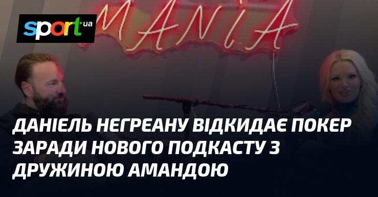 Даніель Негреану вирішив залишити покер в стороні, щоб розпочати новий подкаст разом із дружиною Амандою.