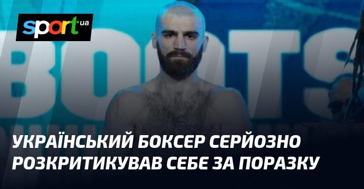 Український боксер жорстко оцінив свої дії після отриманого програшу.